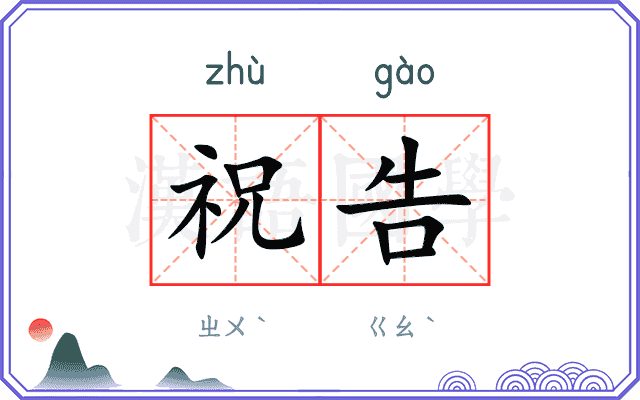 祝告