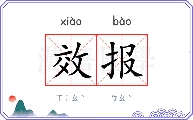 效报