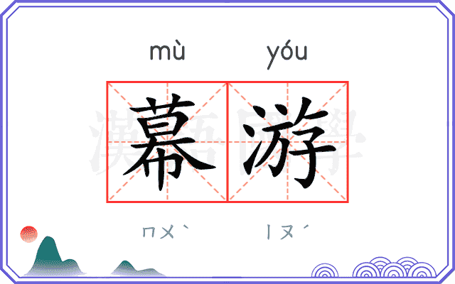 幕游