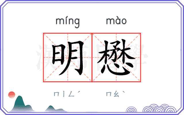 明懋