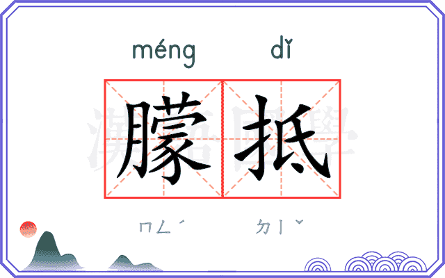 朦抵