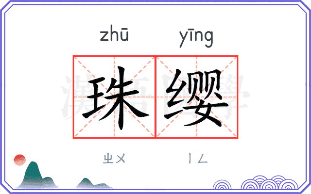 珠缨