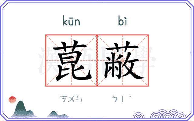 菎蔽