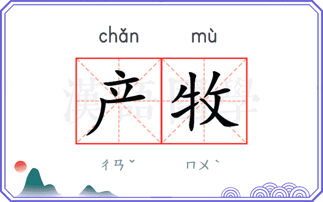 产牧