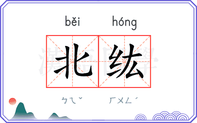 北纮