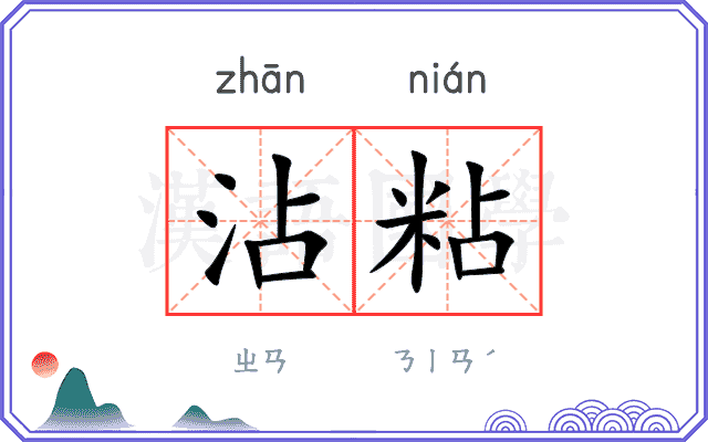 沾粘