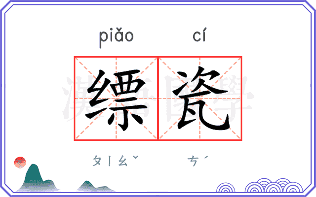 缥瓷