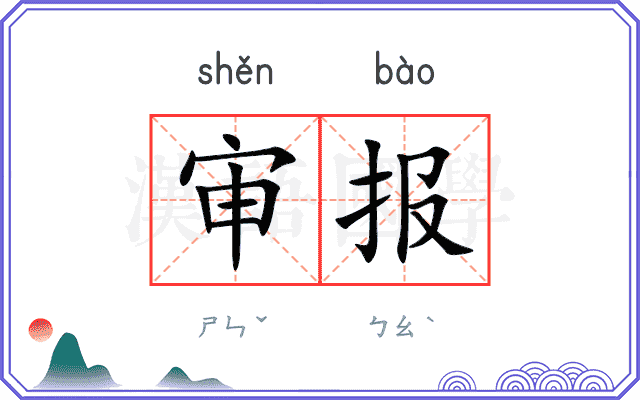 审报