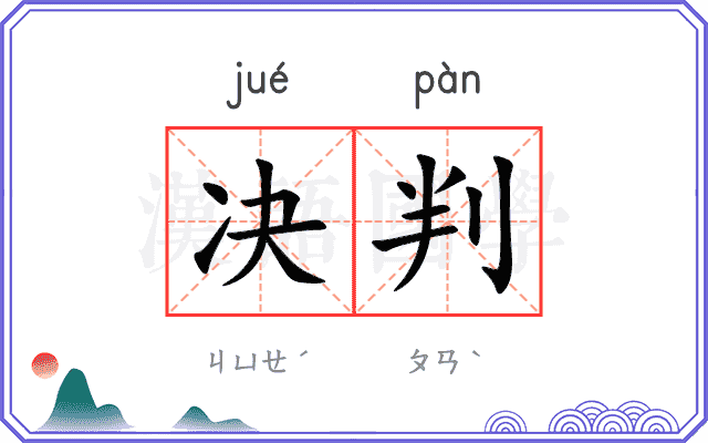 决判
