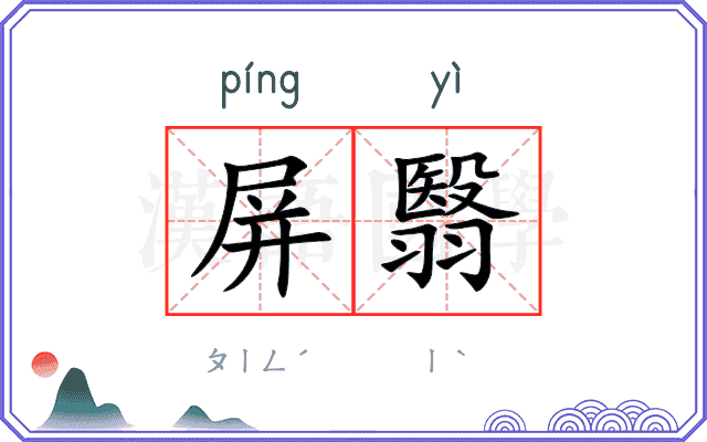 屏翳