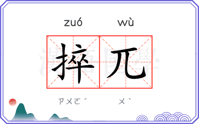 捽兀