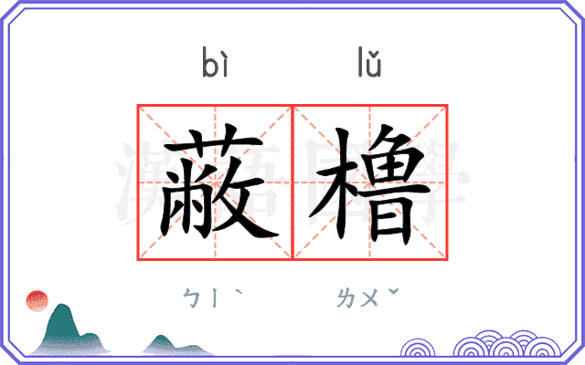 蔽橹