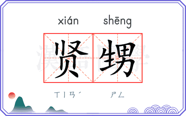 贤甥