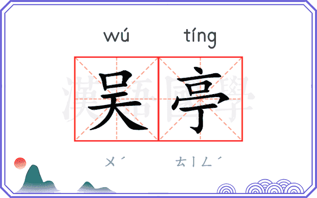 吴亭