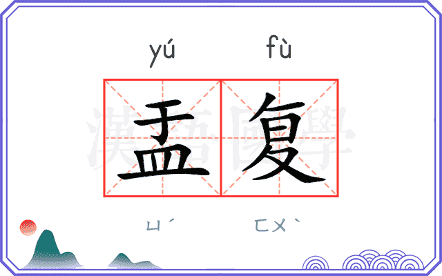 盂复