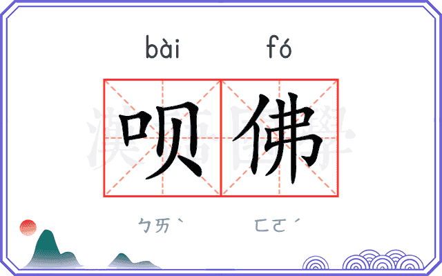 呗佛