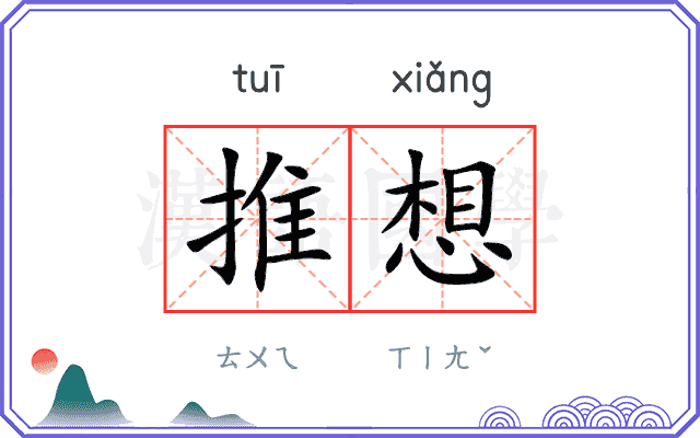 推想