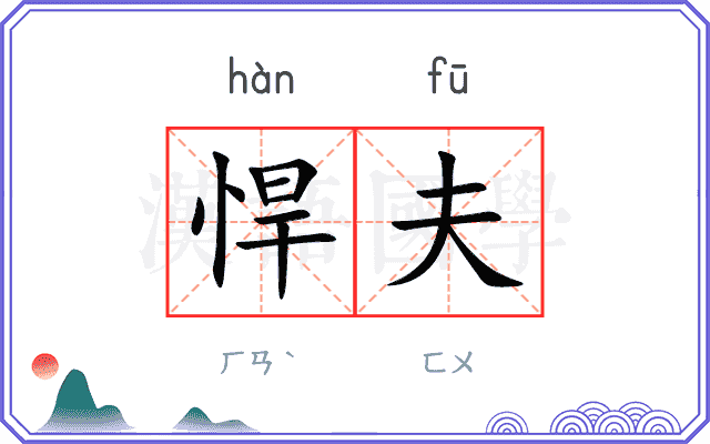 悍夫