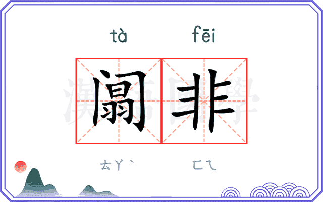 阘非