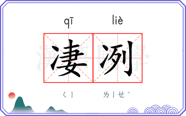 凄冽