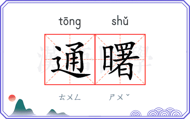 通曙