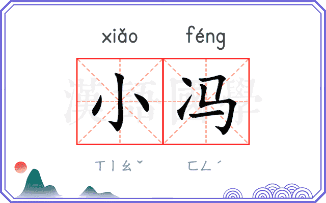 小冯
