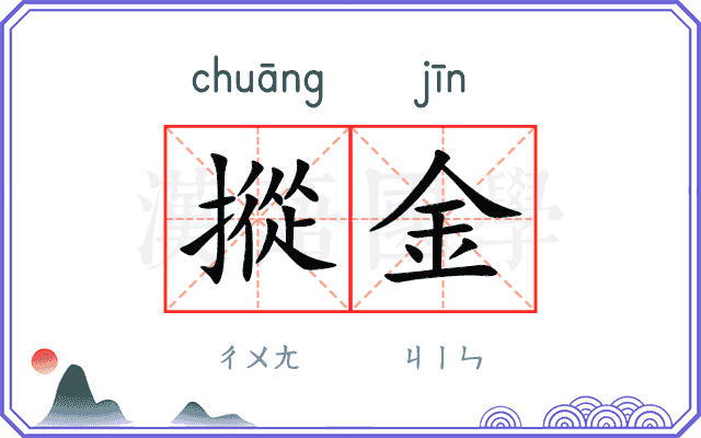 摐金