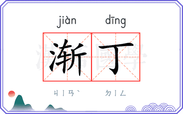 渐丁