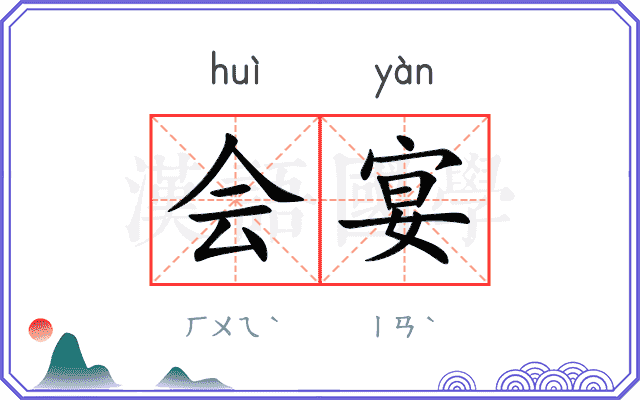 会宴