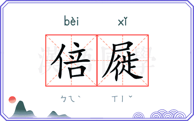倍屣