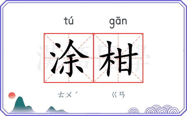 涂柑