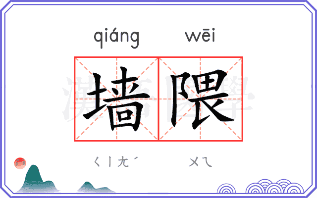 墙隈