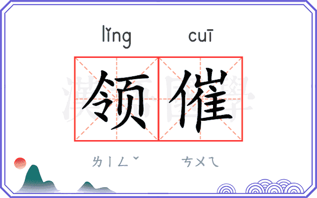 领催
