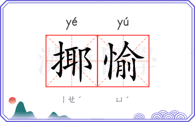 揶愉