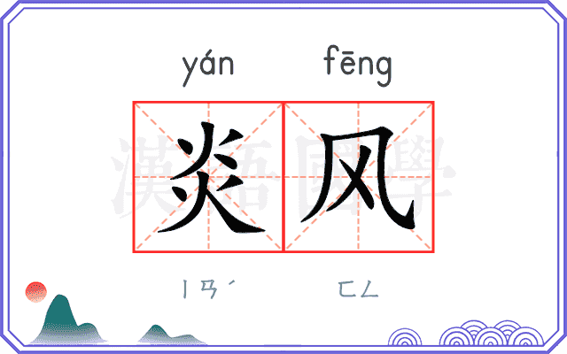 炎风