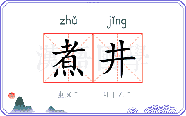 煮井