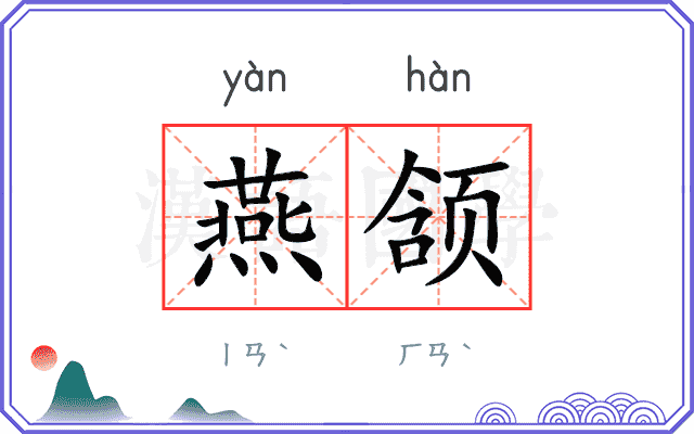 燕颔