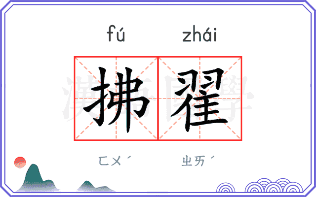 拂翟