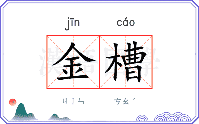 金槽