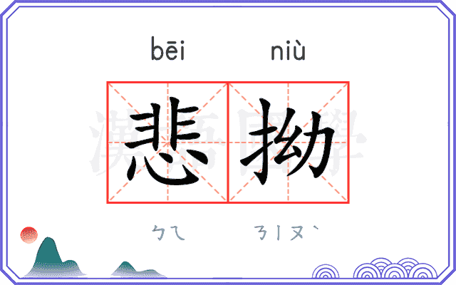 悲拗