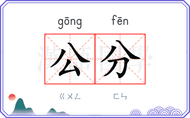 公分