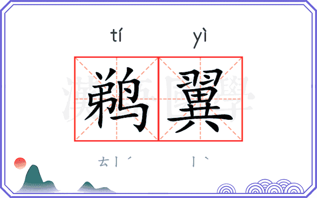 鹈翼