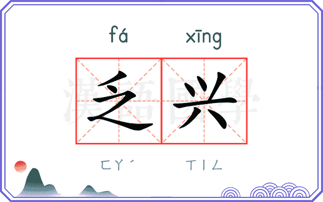 乏兴