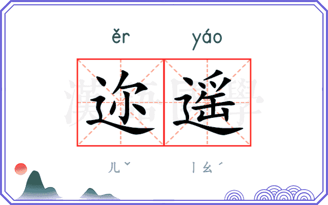 迩遥