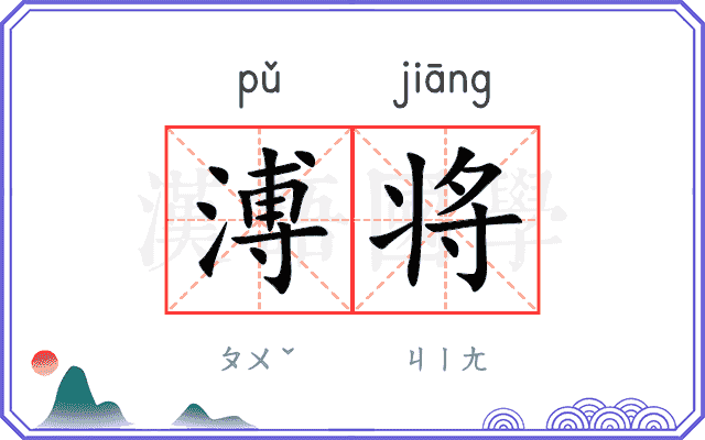溥将