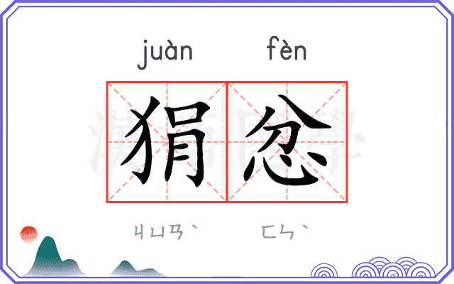 狷忿