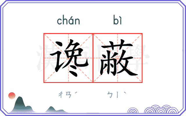 谗蔽