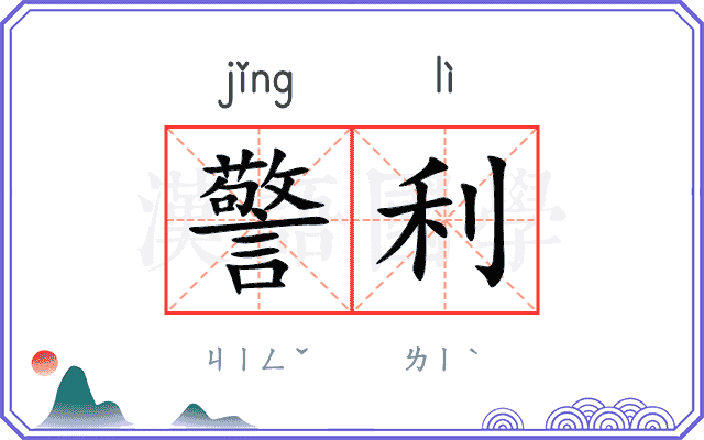 警利