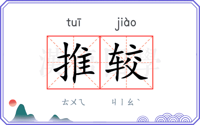 推较