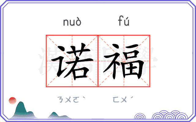诺福